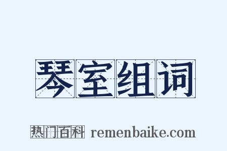 琴室组词是什么意思的图片